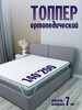 Топпер 140*200 ORTIS SPLIT 7 см бренд Omni Sleep продавец Продавец № 3938562