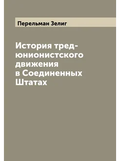 История тред-юнионистского движения в Соединенных Шт