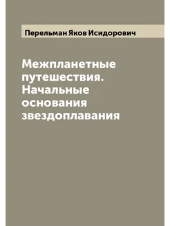 Межпланетные путешествия. Начальные основания звездо