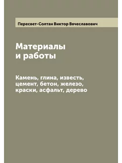 Материалы и работы. Камень, глина, из