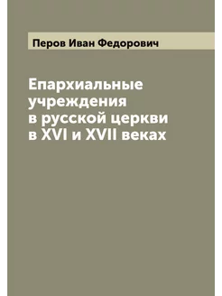 Епархиальные учреждения в русской цер