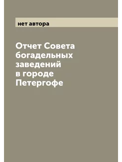 Отчет Совета богадельных заведений в городе Петергофе