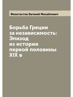 Борьба Греции за независимость Эпизод из истории пе