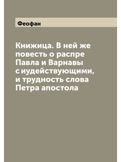 Книжица. В ней же повесть о распре Павла и Варнавы с