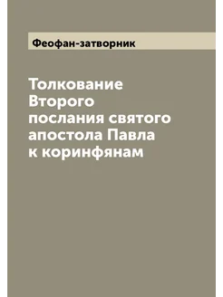 Толкование Второго послания святого апостола Павла к