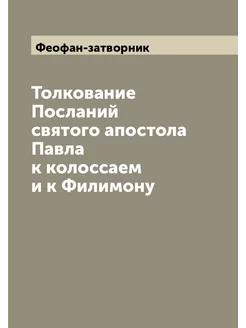 Толкование Посланий святого апостола Павла к колосса