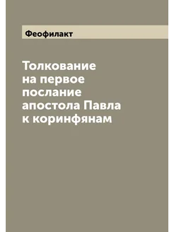 Толкование на первое послание апостола Павла к корин