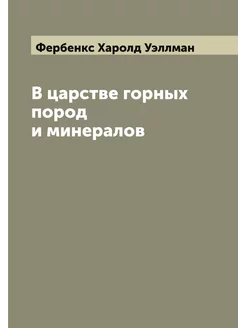 В царстве горных пород и минералов