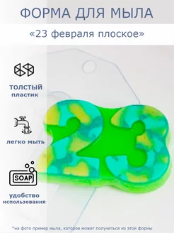 Форма для мыла "23 февраля плоское"