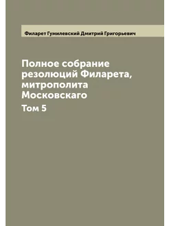 Полное собрание резолюций Филарета, митрополита Моск