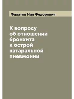 К вопросу об отношении бронхита к ост