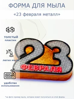 Форма для мыла "23 февраля металл"