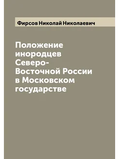 Положение инородцев Северо-Восточной России в Москов