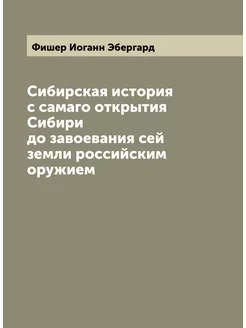 Сибирская история с самаго открытия Сибири до завоев