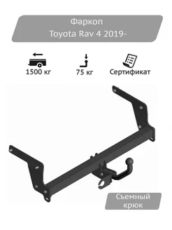 Фаркоп Toyota RAV 4 2019-