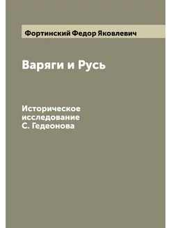 Варяги и Русь. Историческое исследова