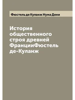 История общественного строя древней ФранцииФюстель д