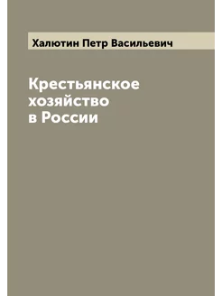 Крестьянское хозяйство в России