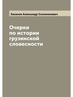 Очерки по истории грузинской словесности