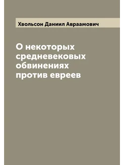 О некоторых средневековых обвинениях против евреев