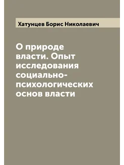 О природе власти. Опыт исследования социально-психол