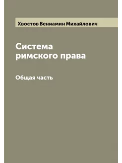 Система римского права. Общая часть