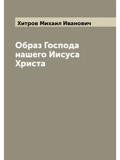 Образ Господа нашего Иисуса Христа