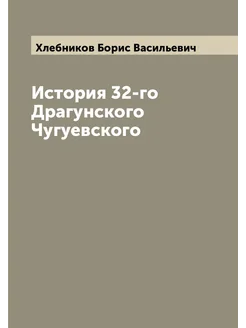 История 32-го Драгунского Чугуевского