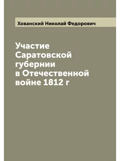 Участие Саратовской губернии в Отечественной войне 1