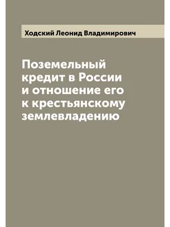 Поземельный кредит в России и отношение его к кресть