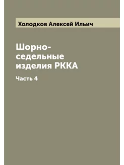 Шорно-седельные изделия РККА. Часть 4