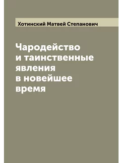 Чародейство и таинственные явления в новейшее время