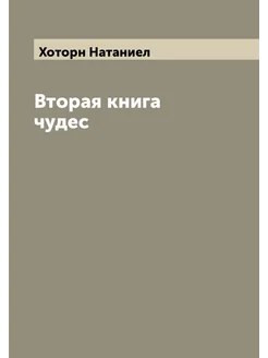 Вторая книга чудес