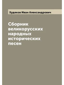 Сборник великорусских народных исторических песен