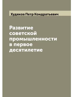 Развитие советской промышленности в первое десятилетие