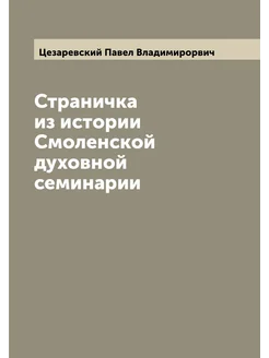 Страничка из истории Смоленской духовной семинарии