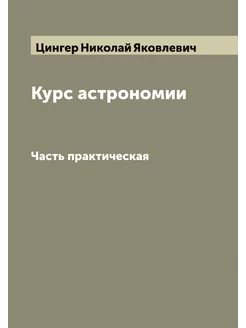 Курс астрономии. Часть практическая