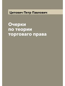 Очерки по теории торговаго права