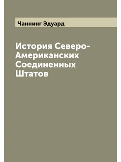 История Северо-Американских Соединенных Штатов