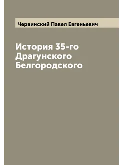 История 35-го Драгунского Белгородского