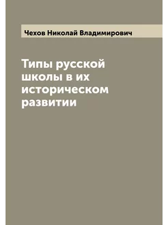 Типы русской школы в их историческом развитии