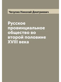 Русское провинциальное общество во второй половине X