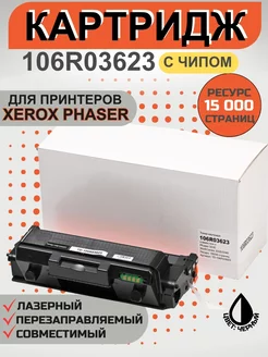 Картридж 106R03623 для Xerox Phaser 3330 3335 3345