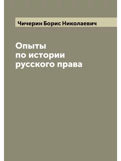 Опыты по истории русского права