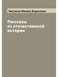 Рассказы из отечественной истории