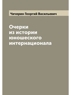 Очерки из истории юношеского интернационала