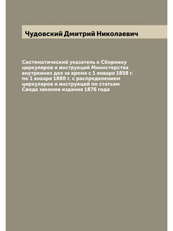 Систематический указатель к Сборнику циркуляров и ин