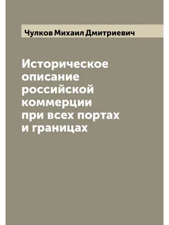 Историческое описание российской коммерции при всех