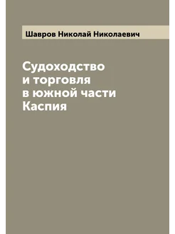 Судоходство и торговля в южной части Каспия