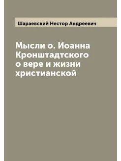 Мысли о. Иоанна Кронштадтского о вере и жизни христи